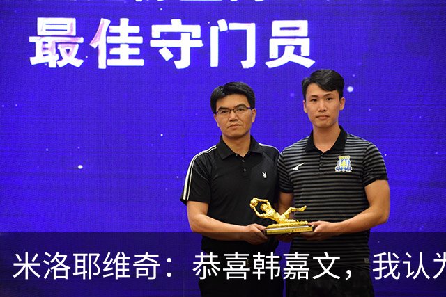 米洛耶维奇：恭喜韩嘉文，我认为他配得上今天的进球和喜悦