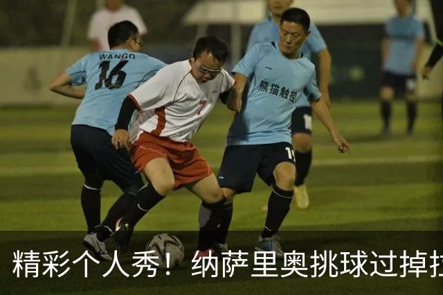 精彩个人秀！纳萨里奥挑球过掉拉莫斯，低射攻破国安球门