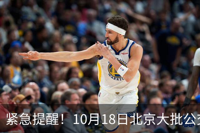 紧急提醒！10月18日北京大批公交有变！出门一定要看好