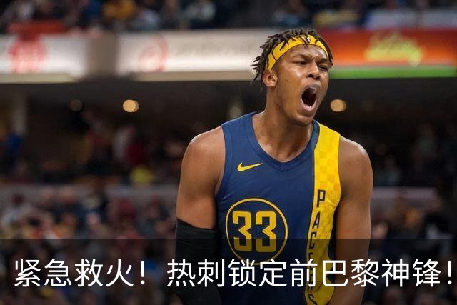 紧急救火！热刺锁定前巴黎神锋！4 轮 0 球绝境，冬窗重磅引援