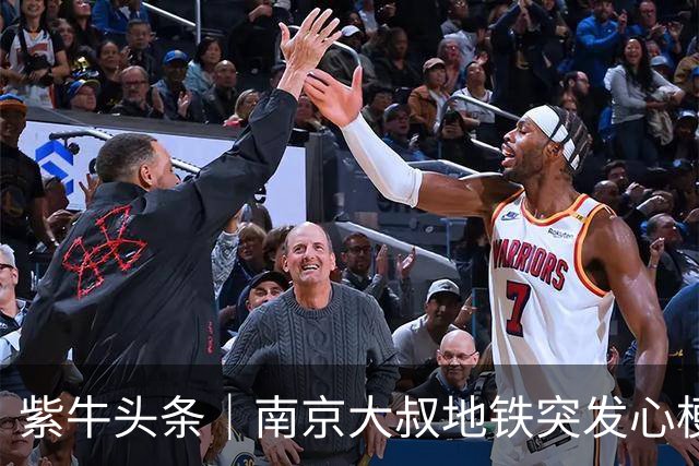 紫牛头条｜南京大叔地铁突发心梗，“黄金五分钟”内陌生人携手急救； 家人：这份恩情记一辈子