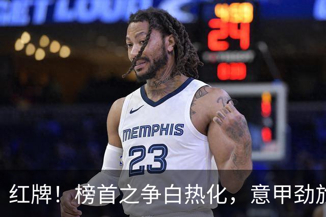 红牌！榜首之争白热化，意甲劲旅6轮不败，排名第2，只比国米少2分
