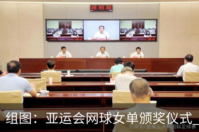 组图：亚运会网球女单颁奖仪式 王曦雨与张帅合影