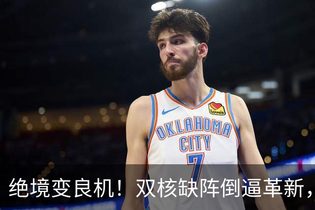 绝境变良机！双核缺阵倒逼革新，泰山争二迎来破局关键战