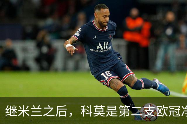 继米兰之后，科莫是第二支欧冠净胜曼联3+球的意大利球队