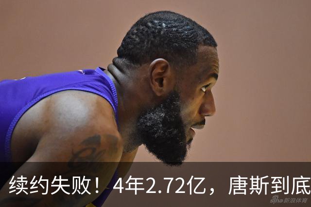 续约失败！4年2.72亿，唐斯到底值不值？