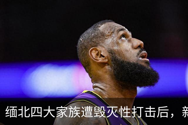缅北四大家族遭毁灭性打击后，新电诈之王又出现了，这人叫邓丕兵