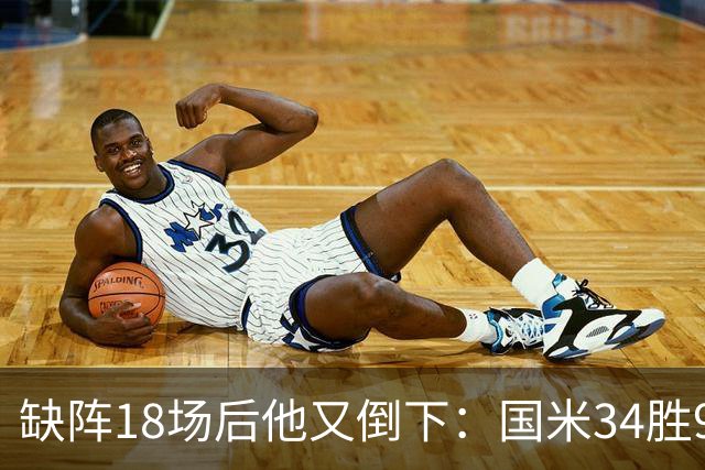 缺阵18场后他又倒下：国米34胜9平8负的账该怎么算