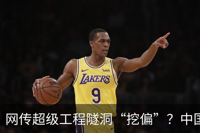 网传超级工程隧洞“挖偏”？中国铁建专业解读（2026·10·15）