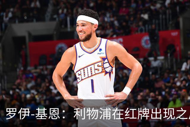 罗伊-基恩：利物浦在红牌出现之后就自暴自弃