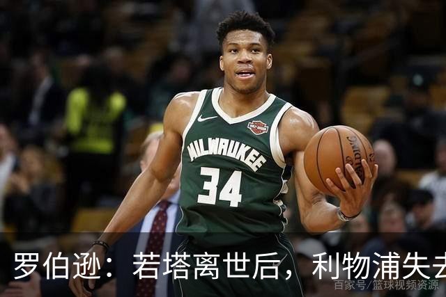 罗伯逊：若塔离世后，利物浦失去了锐气