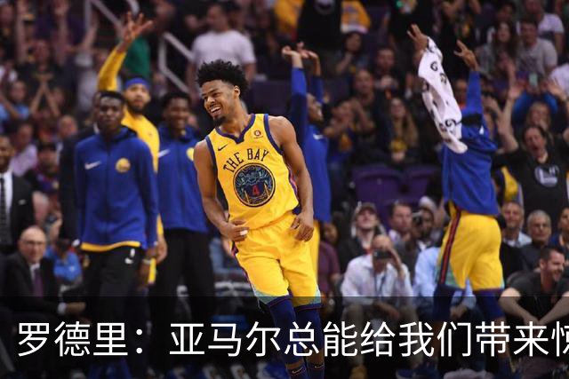 罗德里：亚马尔总能给我们带来惊喜，我更看重他对队友的无私奉献