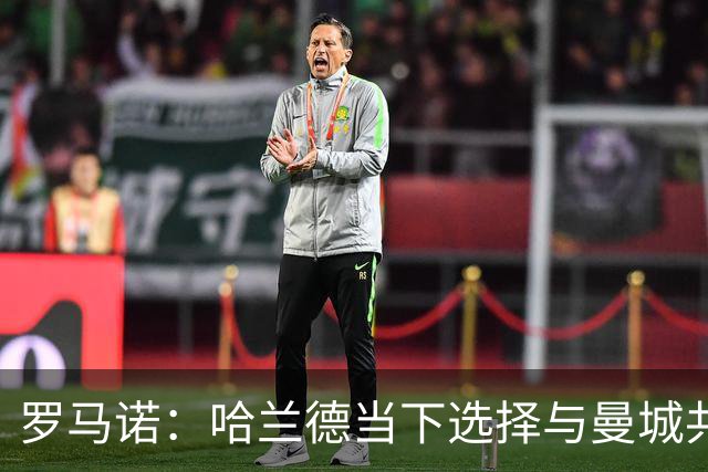 罗马诺：哈兰德当下选择与曼城共度时艰，但皇萨从未放弃对其关注