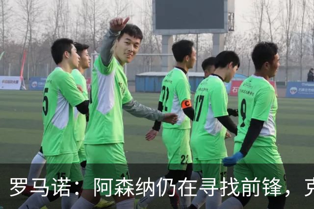 罗马诺：阿森纳仍在寻找前锋，克鲁皮是值得关注的名字之一
