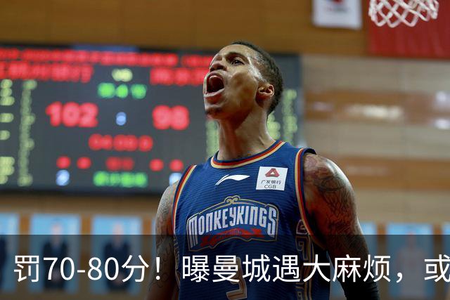 罚70-80分！曝曼城遇大麻烦，或遭多家球队索赔，114项违规被认定