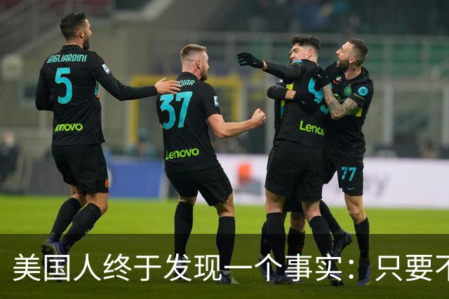 美国人终于发现一个事实：只要不惹中国，全球就一个对手也没有