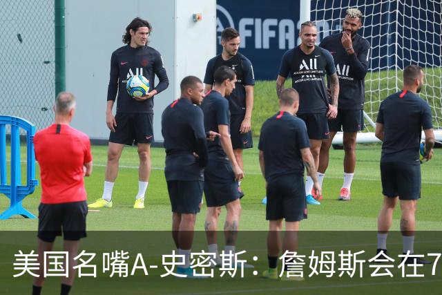 美国名嘴A-史密斯：詹姆斯会在76人再次夺冠，但他仍旧不是GOAT！