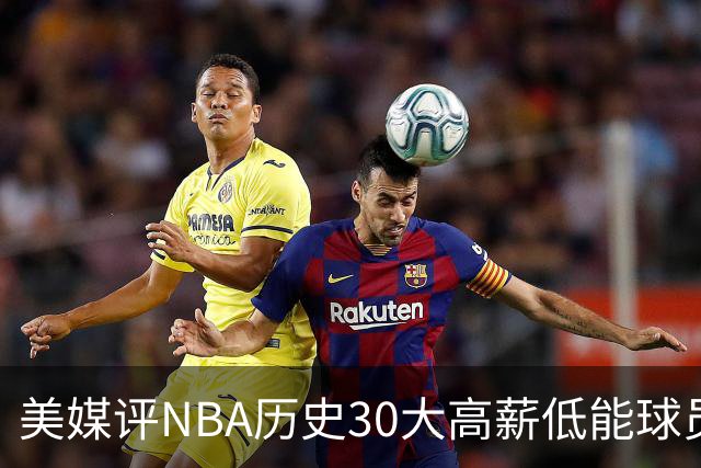 美媒评NBA历史30大高薪低能球员：乔治排名第一