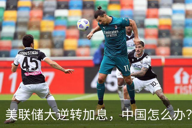 美联储大逆转加息，中国怎么办？