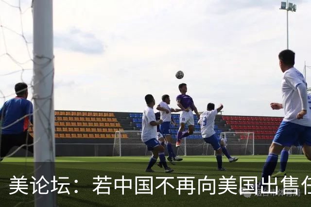 美论坛：若中国不再向美国出售任何东西，中国还会再继续繁荣吗？