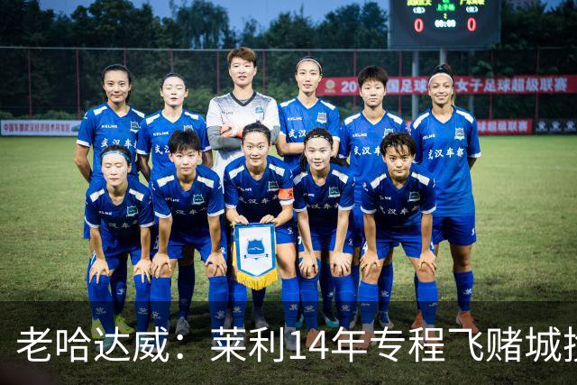 老哈达威：莱利14年专程飞赌城挽留老詹 但老詹的态度缺乏尊重