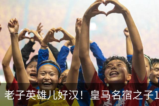 老子英雄儿好汉！皇马名宿之子17岁就狂轰150球，新一代巨星诞生