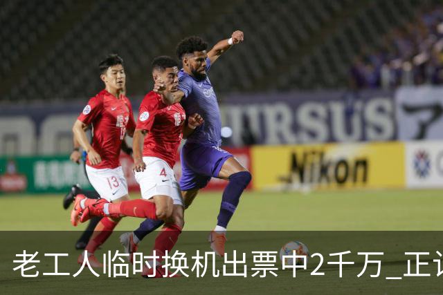 老工人临时换机出票中2千万 正计划自驾游全国