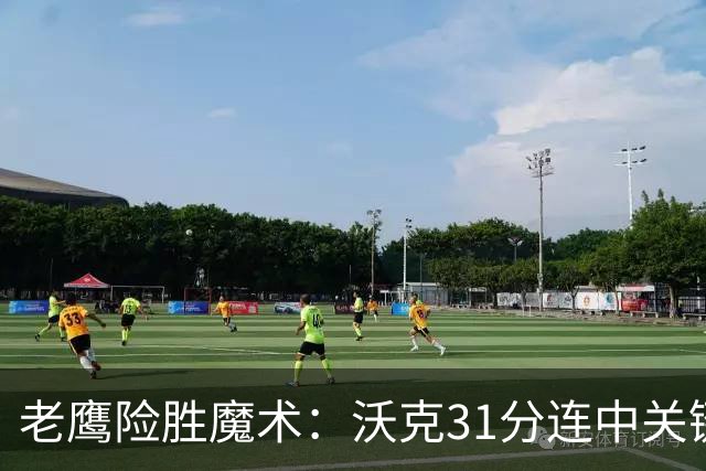 老鹰险胜魔术：沃克31分连中关键三分 班凯罗35+7+10