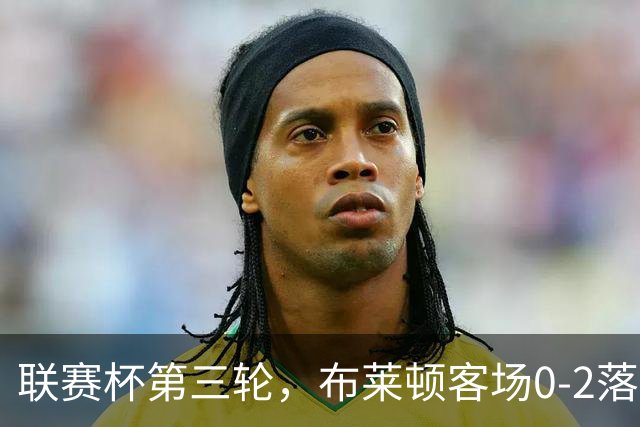 联赛杯第三轮，布莱顿客场0-2落后曼联，随后连追三球完成3-2逆转。