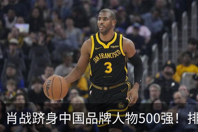肖战跻身中国品牌人物500强！排名远超雷军孟晚舟，娱乐圈排第一