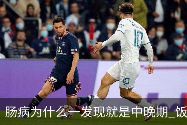 肠病为什么一发现就是中晚期? 饭后的4个表现或是预警，别再忽视