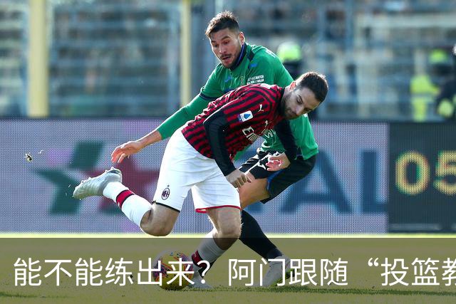 能不能练出来？阿门跟随“投篮教父”奇普·恩格兰德进行投篮训练