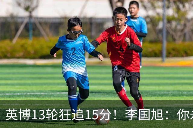 英博13轮狂追15分！李国旭：你永远要相信大连队 我们值得中超冠军