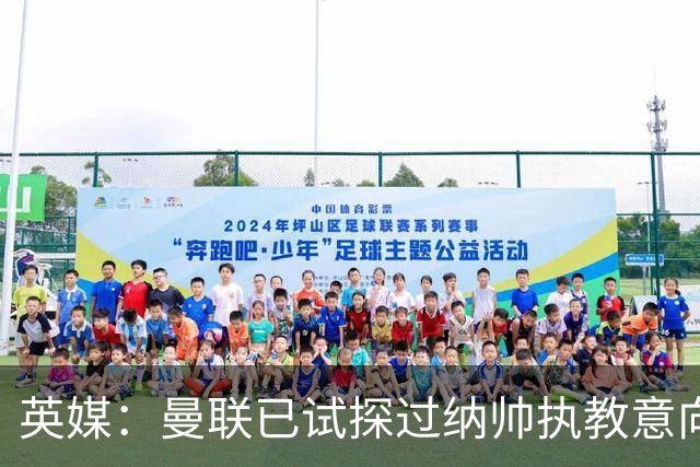 英媒：曼联已试探过纳帅执教意向+是潜在接任者 许尔策勒也是候选