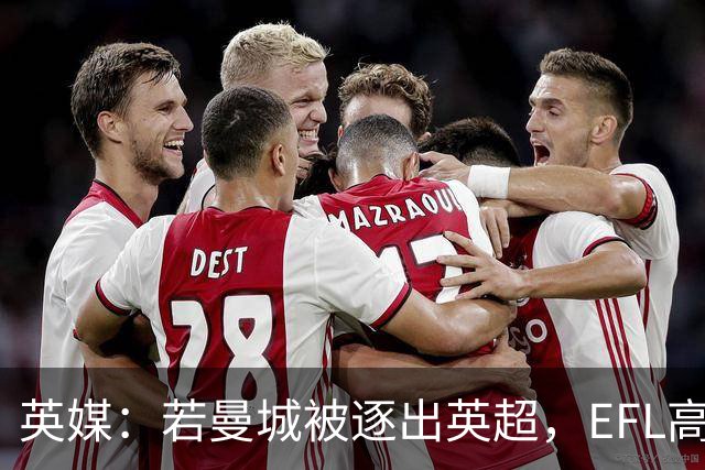 英媒：若曼城被逐出英超，EFL高管对接纳曼城意见不一