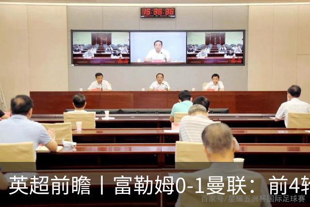 英超前瞻丨富勒姆0-1曼联：前4轮仅4分，卡里克帅位已不稳