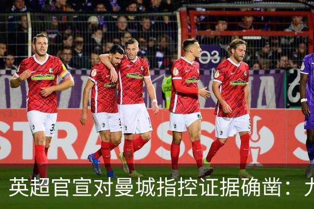 英超官宣对曼城指控证据确凿：九年做账冲抵，养肥再杀猪引哗然！