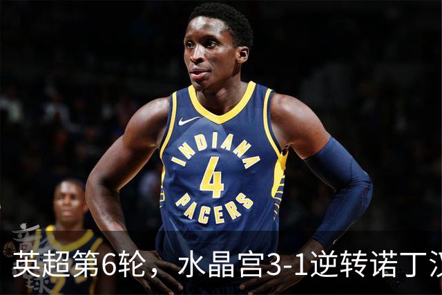 英超第6轮，水晶宫3-1逆转诺丁汉森林，赫尔城2-2战平埃弗顿