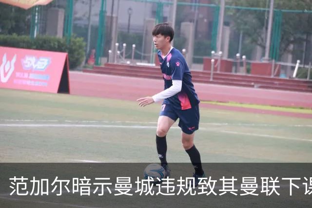 范加尔暗示曼城违规致其曼联下课：错失欧冠是当年被炒主因