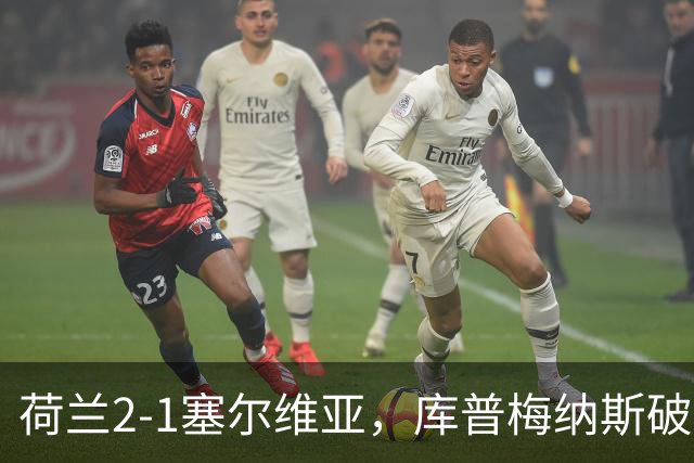 荷兰2-1塞尔维亚，库普梅纳斯破门，齐尔克泽建功