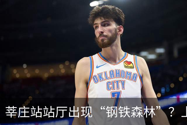 莘庄站站厅出现“钢铁森林”？上海地铁：正在改造施工，完工后将拆除