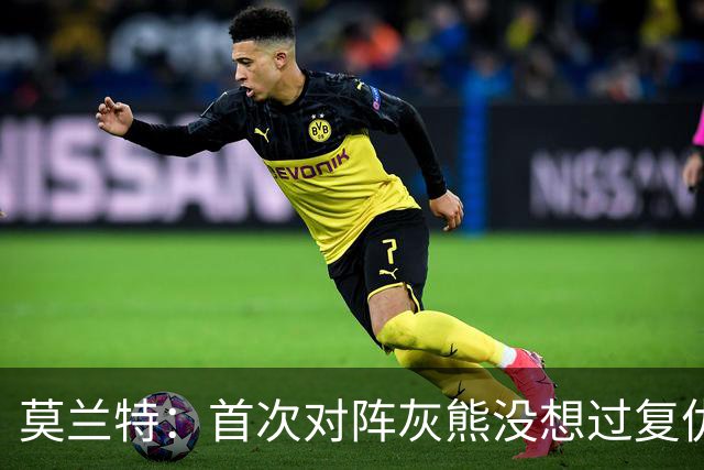 莫兰特：首次对阵灰熊没想过复仇 我不是记仇的人 那依然是我的家