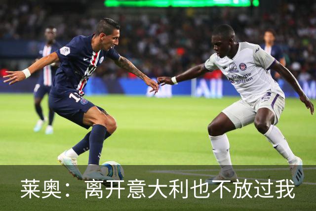 莱奥：离开意大利也不放过我