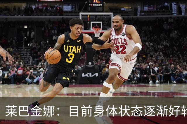莱巴金娜：目前身体状态逐渐好转，眼下目标拿下年终世界第一收尾