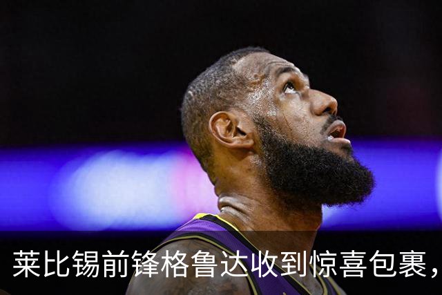 莱比锡前锋格鲁达收到惊喜包裹，有梅西纪念版球鞋和签名卡