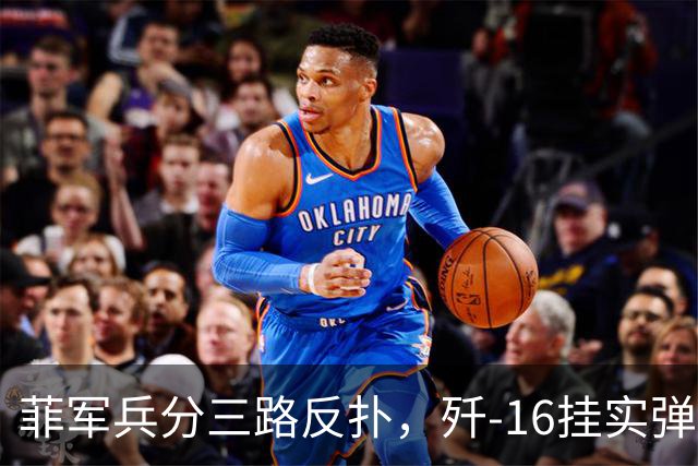 菲军兵分三路反扑，歼-16挂实弹升空，中国在菲教师‌陆续‌撤离