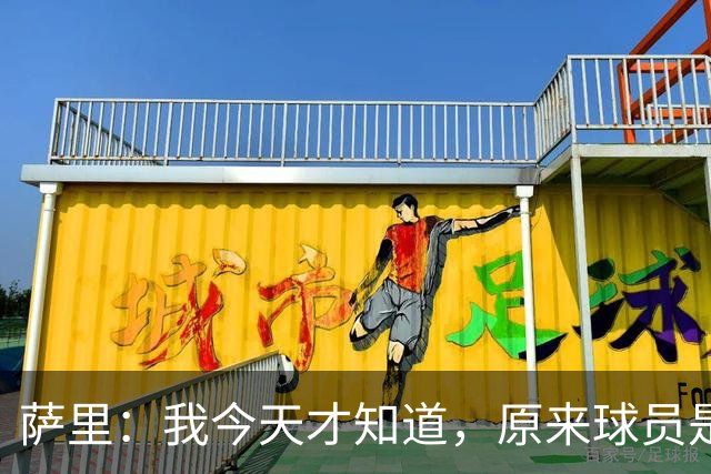 萨里：我今天才知道，原来球员是可以对裁判说“滚蛋”的