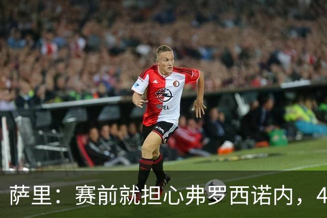 萨里：赛前就担心弗罗西诺内，4-4的结果只能接受