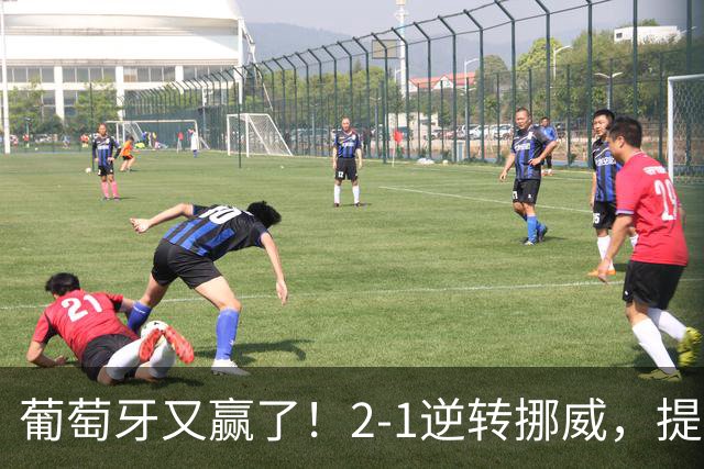 葡萄牙又赢了！2-1逆转挪威，提前锁定欧国联八强