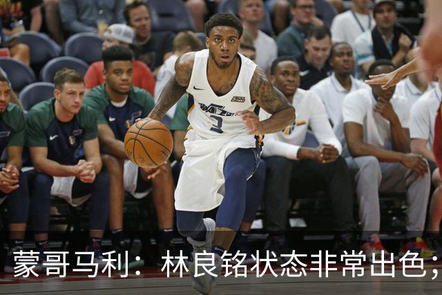 蒙哥马利：林良铭状态非常出色；目前阵容可能是最完整的一次